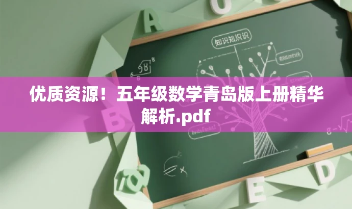 优质资源!五年级数学青岛版上册精华解析.pdf 优质资源!五年级数学青岛版上册精华解析.pdf