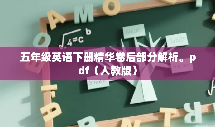 五年级英语下册精华卷后部分解析。pdf（人教版）