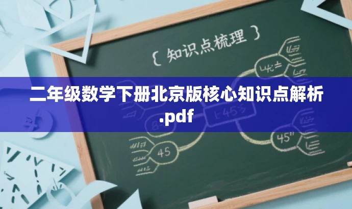 二年级数学下册北京版核心知识点解析.pdf