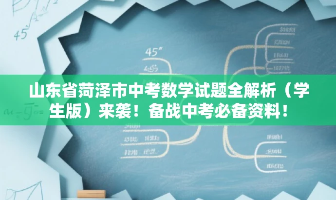 山东省菏泽市中考数学试题全解析(学生版)来袭!备战中考必备资料! 山东省菏泽市中考数学试题全解析(学生版)来袭!备战中考必备资料!