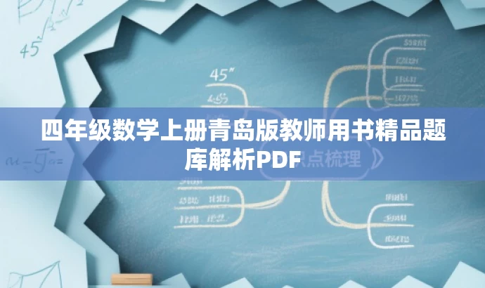 四年级数学上册青岛版教师用书精品题库解析PDF 四年级数学上册青岛版教师用书精品题库解析PDF