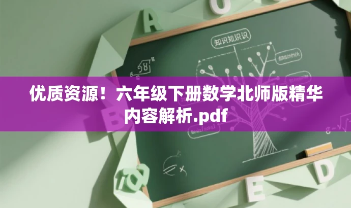 优质资源!六年级下册数学北师版精华内容解析.pdf 优质资源!六年级下册数学北师版精华内容解析.pdf