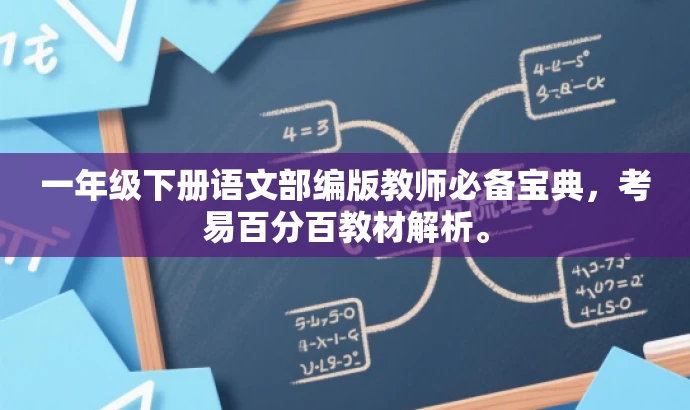 一年级下册语文部编版教师必备宝典，考易百分百教材解析。