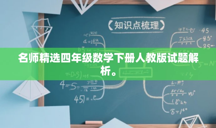 名师精选四年级数学下册人教版试题解析。 名师精选四年级数学下册人教版试题解析。