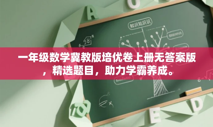 一年级数学冀教版培优卷上册无答案版,精选题目,助力学霸养成。 一年级数学冀教版培优卷上册无答案版,精选题目,助力学霸养成。