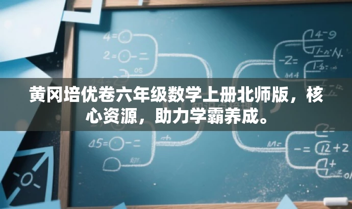 黄冈培优卷六年级数学上册北师版,核心资源,助力学霸养成。 黄冈培优卷六年级数学上册北师版,核心资源,助力学霸养成。