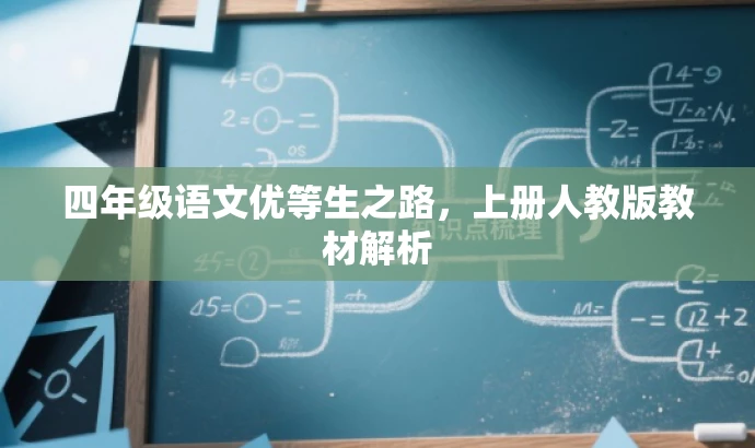 四年级语文优等生之路，上册人教版教材解析
