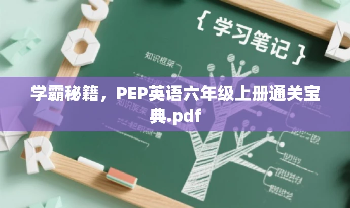 学霸秘籍,PEP英语六年级上册通关宝典.pdf 学霸秘籍,PEP英语六年级上册通关宝典.pdf