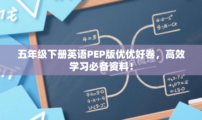 五年级下册英语PEP版优优好卷,高效学习必备资料! 五年级下册英语PEP版优优好卷,高效学习必备资料!