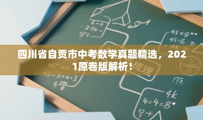 四川省自贡市中考数学真题精选,2021原卷版解析! 四川省自贡市中考数学真题精选,2021原卷版解析!
