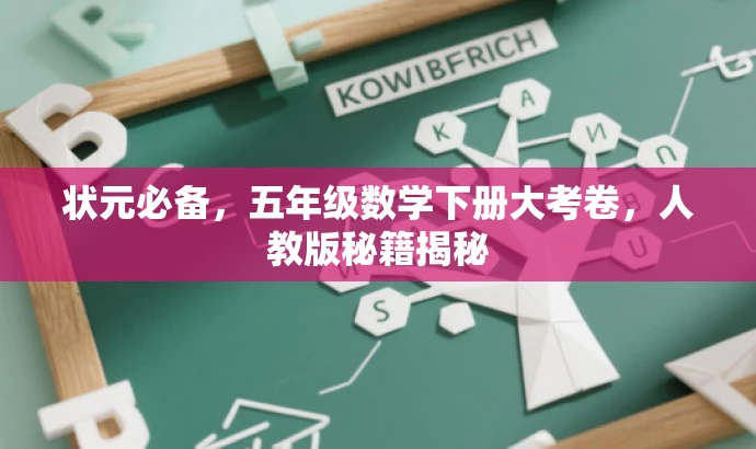 状元必备,五年级数学下册大考卷,人教版秘籍揭秘 状元必备,五年级数学下册大考卷,人教版秘籍揭秘