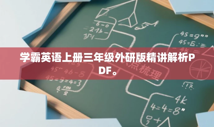 学霸英语上册三年级外研版精讲解析PDF。