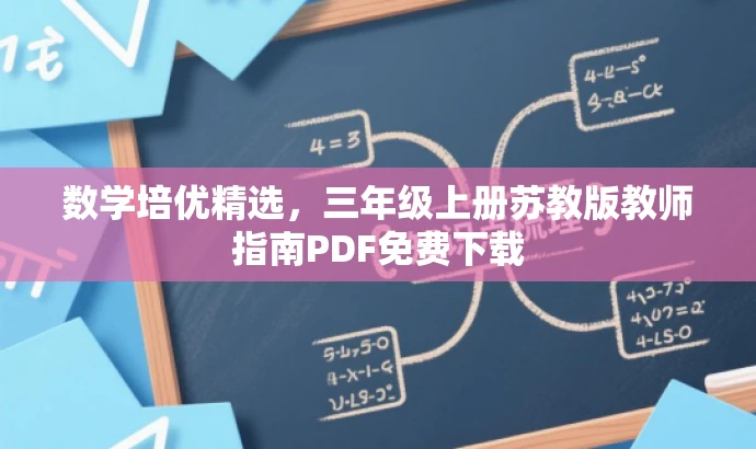数学培优精选,三年级上册苏教版教师指南PDF免费下载 数学培优精选,三年级上册苏教版教师指南PDF免费下载