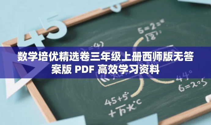 数学培优精选卷三年级上册西师版无答案版 PDF 高效学习资料 数学培优精选卷三年级上册西师版无答案版 PDF 高效学习资料