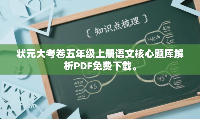 状元大考卷五年级上册语文核心题库解析PDF免费下载。 状元大考卷五年级上册语文核心题库解析PDF免费下载。