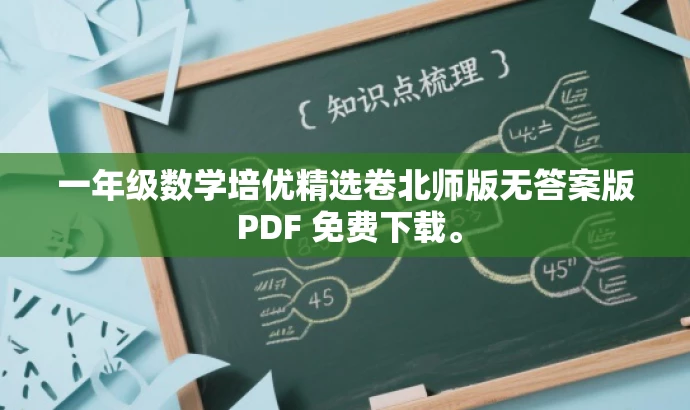 一年级数学培优精选卷北师版无答案版 PDF 免费下载。 一年级数学培优精选卷北师版无答案版 PDF 免费下载。