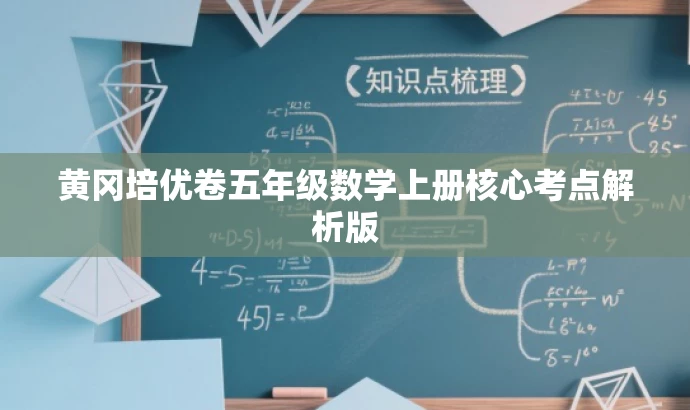 黄冈培优卷五年级数学上册核心考点解析版 黄冈培优卷五年级数学上册核心考点解析版