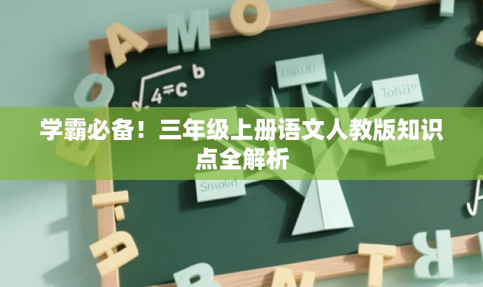 学霸必备!三年级上册语文人教版知识点全解析 学霸必备!三年级上册语文人教版知识点全解析
