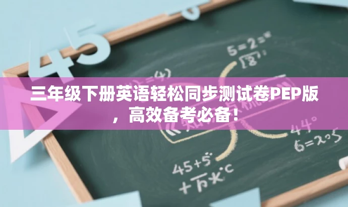 三年级下册英语轻松同步测试卷PEP版，高效备考必备！