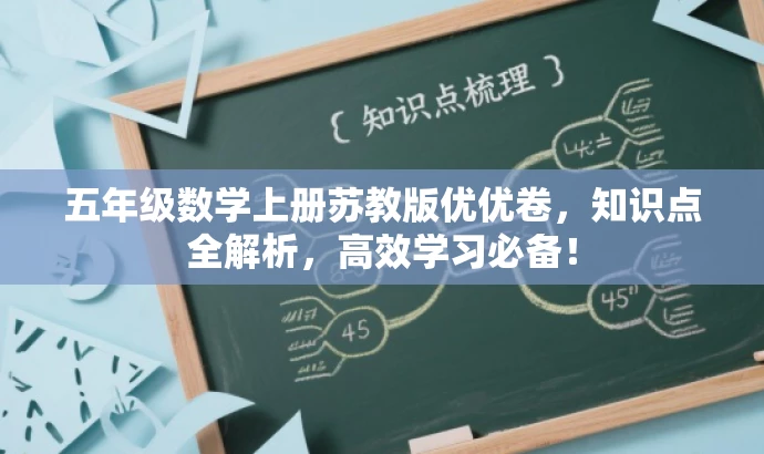 五年级数学上册苏教版优优卷,知识点全解析,高效学习必备! 五年级数学上册苏教版优优卷,知识点全解析,高效学习必备!