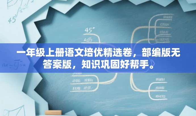 一年级上册语文培优精选卷，部编版无答案版，知识巩固好帮手。