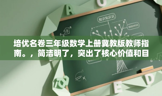 培优名卷三年级数学上册冀教版教师指南。,简洁明了,突出了核心价值和目标人群需求,同时使用了有吸引力的语言,可以吸引教师的关注。 培优名卷三年级数学上册冀教版教师指南。,简洁明了,突出了核心价值和目标人群需求,同时使用了有吸引力的语言,可以吸引教师的关注。