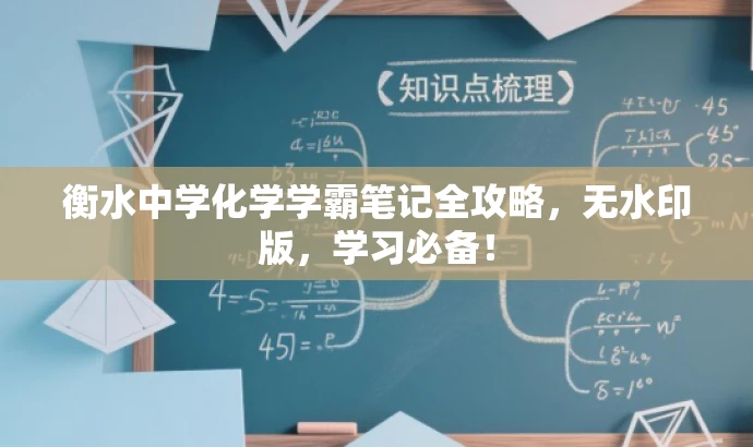 衡水中学化学学霸笔记全攻略,无水印版,学习必备! 衡水中学化学学霸笔记全攻略,无水印版,学习必备!