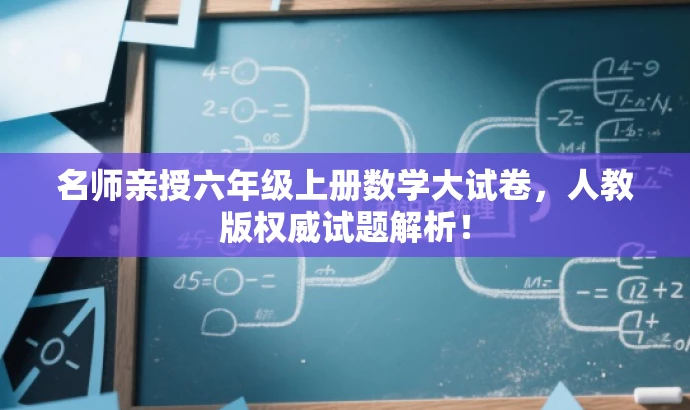 名师亲授六年级上册数学大试卷,人教版权威试题解析! 名师亲授六年级上册数学大试卷,人教版权威试题解析!