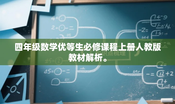 四年级数学优等生必修课程上册人教版教材解析。 四年级数学优等生必修课程上册人教版教材解析。