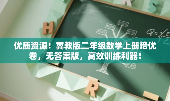 优质资源!冀教版二年级数学上册培优卷,无答案版,高效训练利器! 优质资源!冀教版二年级数学上册培优卷,无答案版,高效训练利器!
