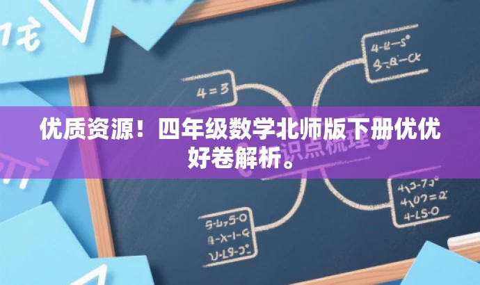 优质资源!四年级数学北师版下册优优好卷解析。 优质资源!四年级数学北师版下册优优好卷解析。