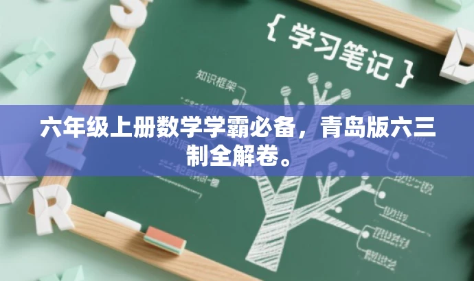 六年级上册数学学霸必备,青岛版六三制全解卷。 六年级上册数学学霸必备,青岛版六三制全解卷。