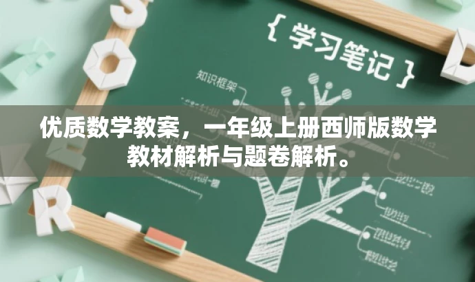 优质数学教案,一年级上册西师版数学教材解析与题卷解析。 优质数学教案,一年级上册西师版数学教材解析与题卷解析。