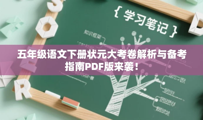 五年级语文下册状元大考卷解析与备考指南PDF版来袭！