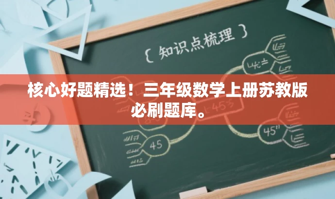 核心好题精选！三年级数学上册苏教版必刷题库。