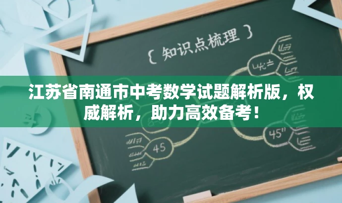 江苏省南通市中考数学试题解析版,权威解析,助力高效备考! 江苏省南通市中考数学试题解析版,权威解析,助力高效备考!