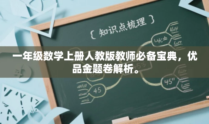 一年级数学上册人教版教师必备宝典,优品金题卷解析。 一年级数学上册人教版教师必备宝典,优品金题卷解析。