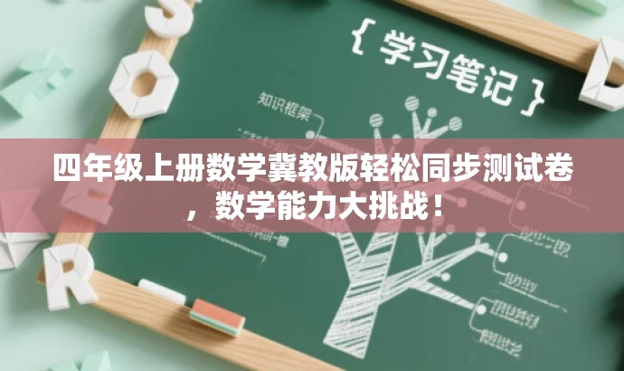 四年级上册数学冀教版轻松同步测试卷,数学能力大挑战! 四年级上册数学冀教版轻松同步测试卷,数学能力大挑战!
