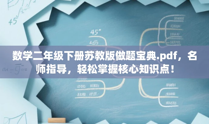 数学二年级下册苏教版做题宝典.pdf,名师指导,轻松掌握核心知识点! 数学二年级下册苏教版做题宝典.pdf,名师指导,轻松掌握核心知识点!