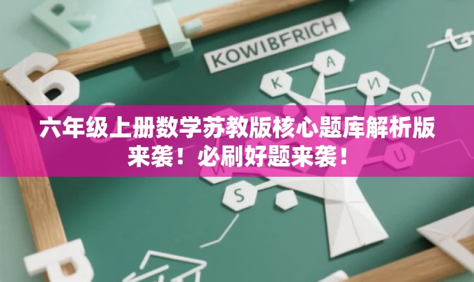 六年级上册数学苏教版核心题库解析版来袭！必刷好题来袭！