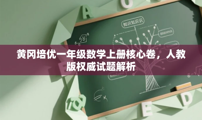 黄冈培优一年级数学上册核心卷,人教版权威试题解析 黄冈培优一年级数学上册核心卷,人教版权威试题解析