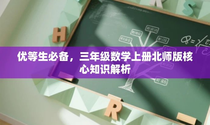 优等生必备,三年级数学上册北师版核心知识解析 优等生必备,三年级数学上册北师版核心知识解析