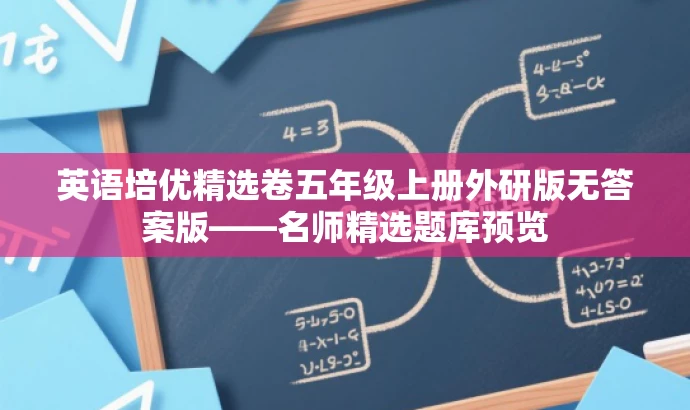 英语培优精选卷五年级上册外研版无答案版——名师精选题库预览 英语培优精选卷五年级上册外研版无答案版——名师精选题库预览