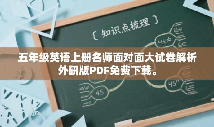 五年级英语上册名师面对面大试卷解析外研版PDF免费下载。 五年级英语上册名师面对面大试卷解析外研版PDF免费下载。