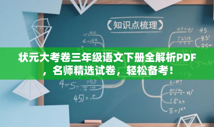 状元大考卷三年级语文下册全解析PDF,名师精选试卷,轻松备考! 状元大考卷三年级语文下册全解析PDF,名师精选试卷,轻松备考!