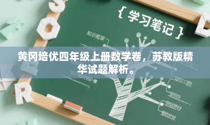 黄冈培优四年级上册数学卷，苏教版精华试题解析。
