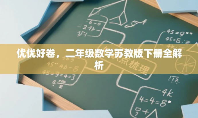 优优好卷,二年级数学苏教版下册全解析 优优好卷,二年级数学苏教版下册全解析