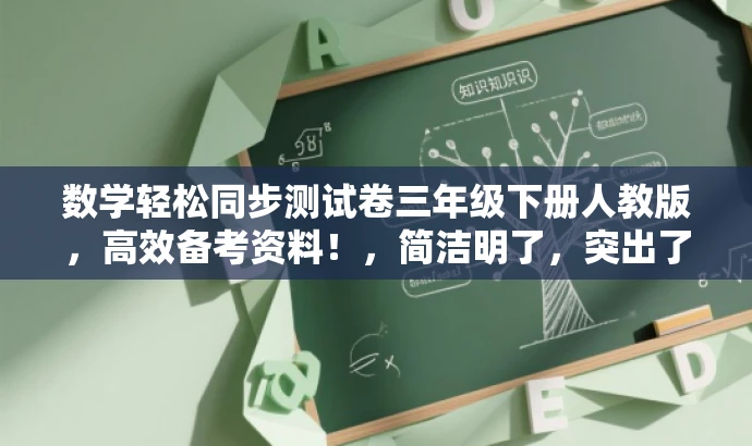 数学轻松同步测试卷三年级下册人教版，高效备考资料！，简洁明了，突出了轻松备考的核心价值，同时适配了三年级学生和家长的需求，语言有吸引力。