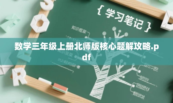 数学三年级上册北师版核心题解攻略.pdf 数学三年级上册北师版核心题解攻略.pdf