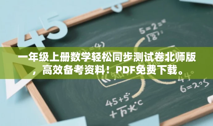 一年级上册数学轻松同步测试卷北师版,高效备考资料!PDF免费下载。 一年级上册数学轻松同步测试卷北师版,高效备考资料!PDF免费下载。